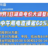 8月1日湖南电价大调整！中午用电直接省60%！