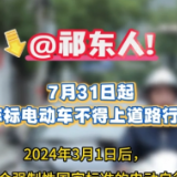 @祁东人! 7月31日起非标电动车不得上道路行驶