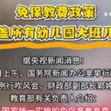 免保教费政策覆盖所有幼儿园大班儿童，预计秋季学期惠及1200万人左右