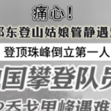 痛心！祁东登山姑娘管静遇难 登顶珠峰倒立第一人