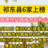 祁东县6家上榜 第一批普惠性托育服务机构公示名单