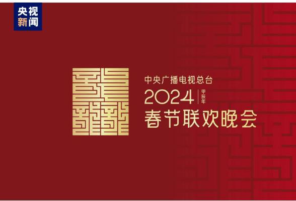 龙行龘龘！2024年总台春晚主题、主标识正式发布