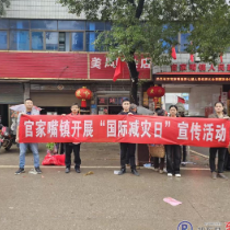 官家嘴镇开展“国际减灾日”宣传活动