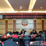 县政协召开2025年县域经济发展座谈会