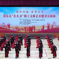 我县开展“庆元旦”职工文体艺术健身大展演