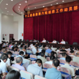 十三届县委启动第六轮巡察