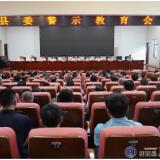 雷华主持召开县委警示教育会
