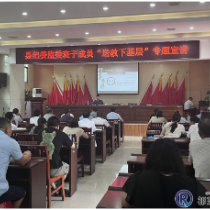 县纪委监委开展“送教下基层”主题宣讲