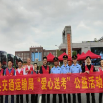 县交通运输局开展“护航高考 爱心送考”活动