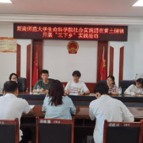 湖南师范大学生命科学学院社会实践团赴黄土铺镇 开展“三下乡”实践活动