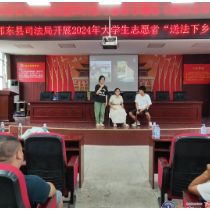 县司法局携手大学生志愿者开展“送法下乡”活动