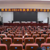 我县部署今年秋季开学工作