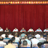 县应急和安全生产委员会第三次全会暨国庆期间安全防范工作调度会召开