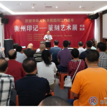 “衡州印记—篆刻艺术展”祁东巡展开幕