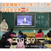 开学第一课：官家嘴镇中心小学开展校园安全教育