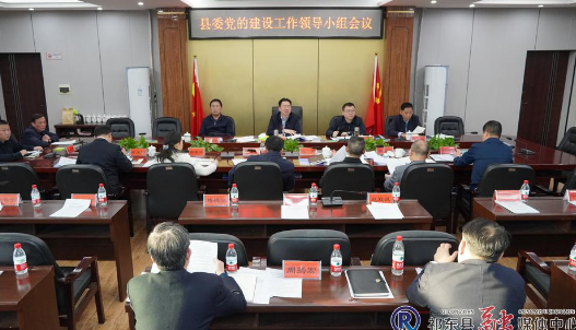 雷华主持召开县委党的建设工作领导小组会议