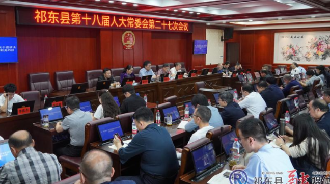 县第十八届人大常委会召开第二十七次会议