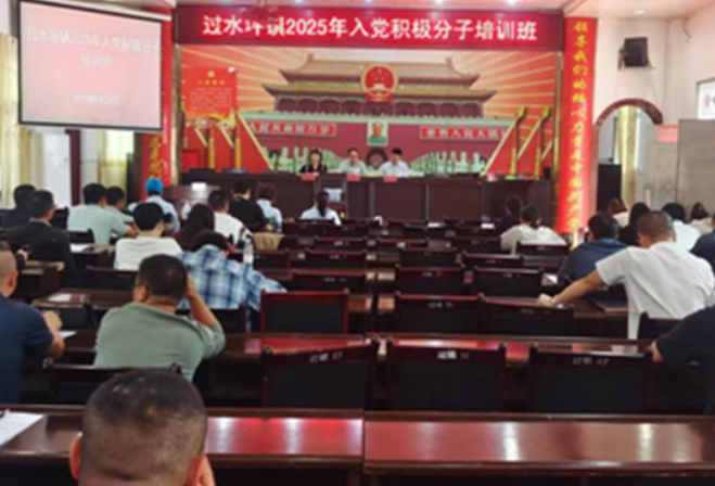 过水坪镇开展入党积极分子培训