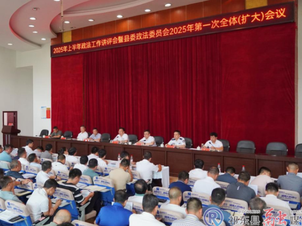 我县召开2025年上半年政法工作讲评会暨县委政法委员会2025年第一次全体（扩大）会议