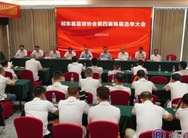 县篮球协会完成第四届换届选举工作