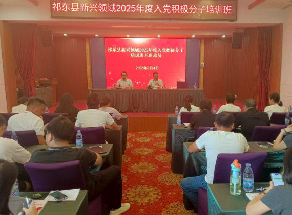 我县新兴领域入党积极分子参加培训