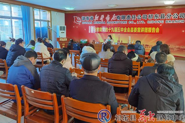 学习贯彻党的十九届五中全会县委宣讲团报告会在新华书店举行