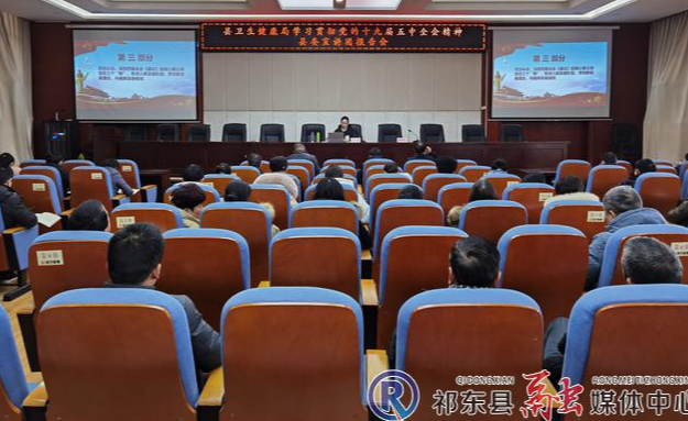 县卫健局学习贯彻党的十九届五中全会精神