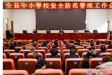 我县加强全县中小学校安全防范管理工作