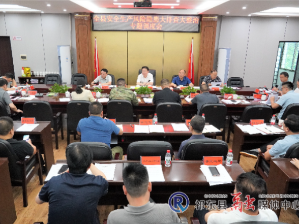 我县专题调度安全生产风险隐患大排查大整治工作