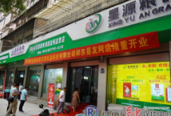 县星源粮食集团友阿直营店盛装开业