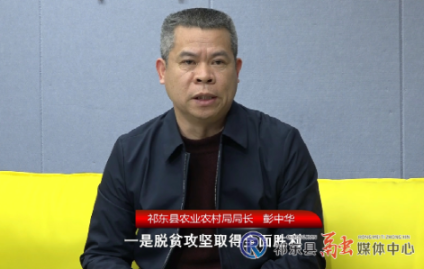 “两会”特别节目《对话》：祁东县农业农村局局长 彭中华 