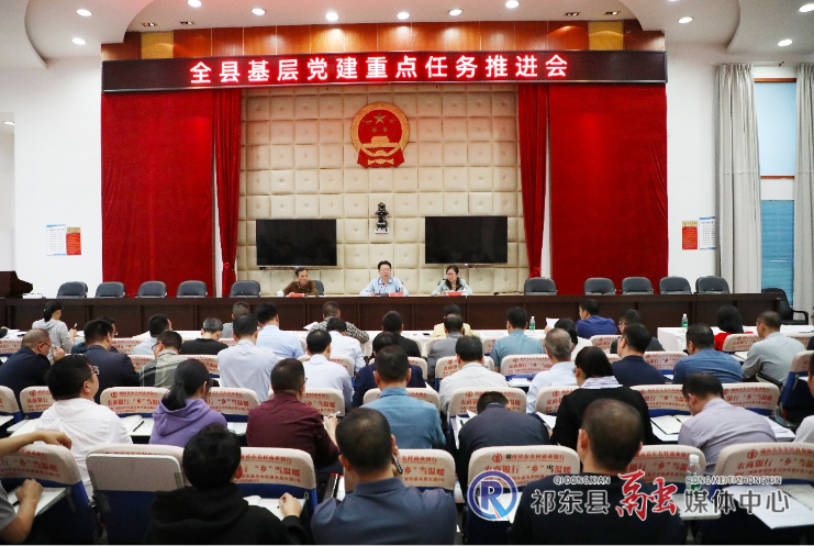 我县召开基层党建工作重点任务推进会