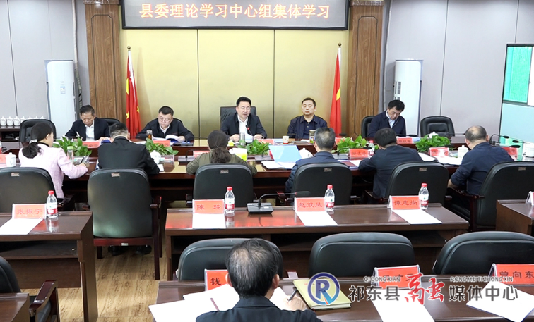 县委理论学习中心组举行集体学习