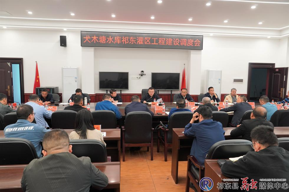 我县调度犬木塘水库祁东灌区工程建设