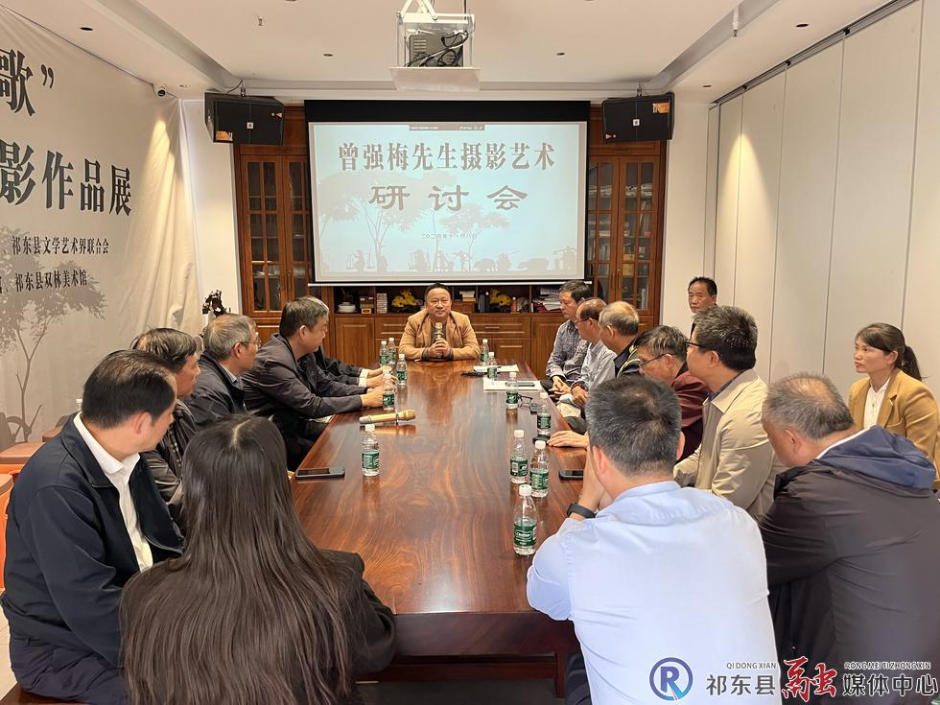 各界人士深入研讨曾强梅先生的摄影艺术