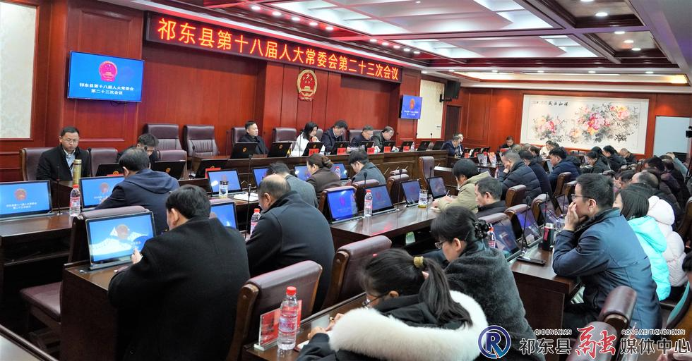 县第十八届人大常委会召开第二十三次会议