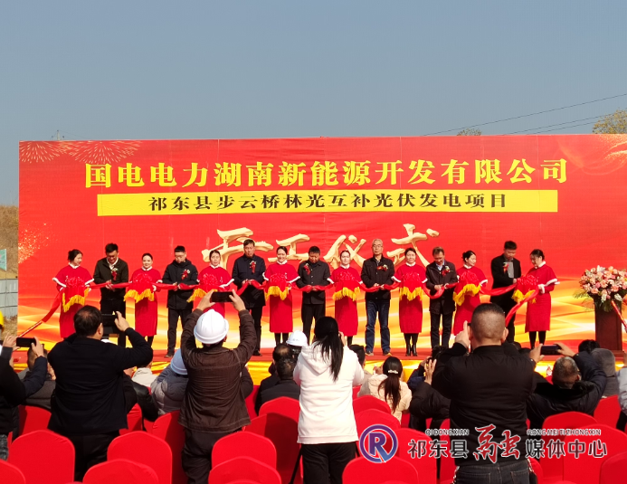步云桥林光互补光伏发电项目开工
