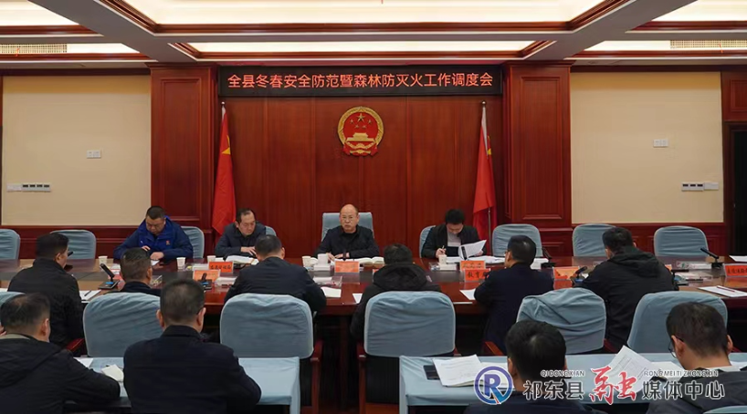 我县调度冬春安全防范和森林防灭火工作