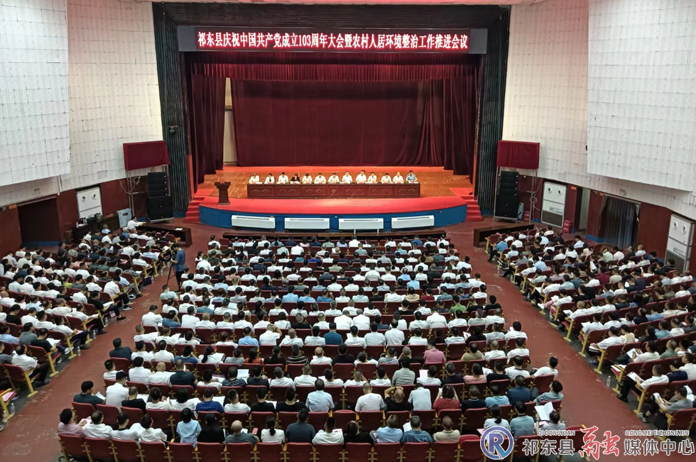 我县召开庆祝中国共产党成立103周年大会