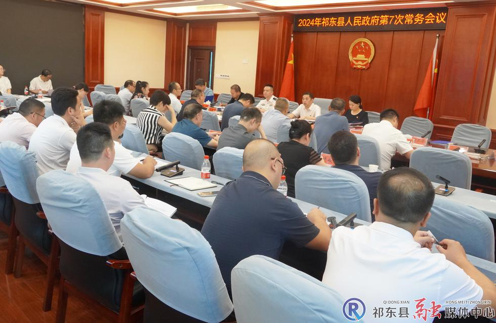 县政府召开今年第7次常务会议