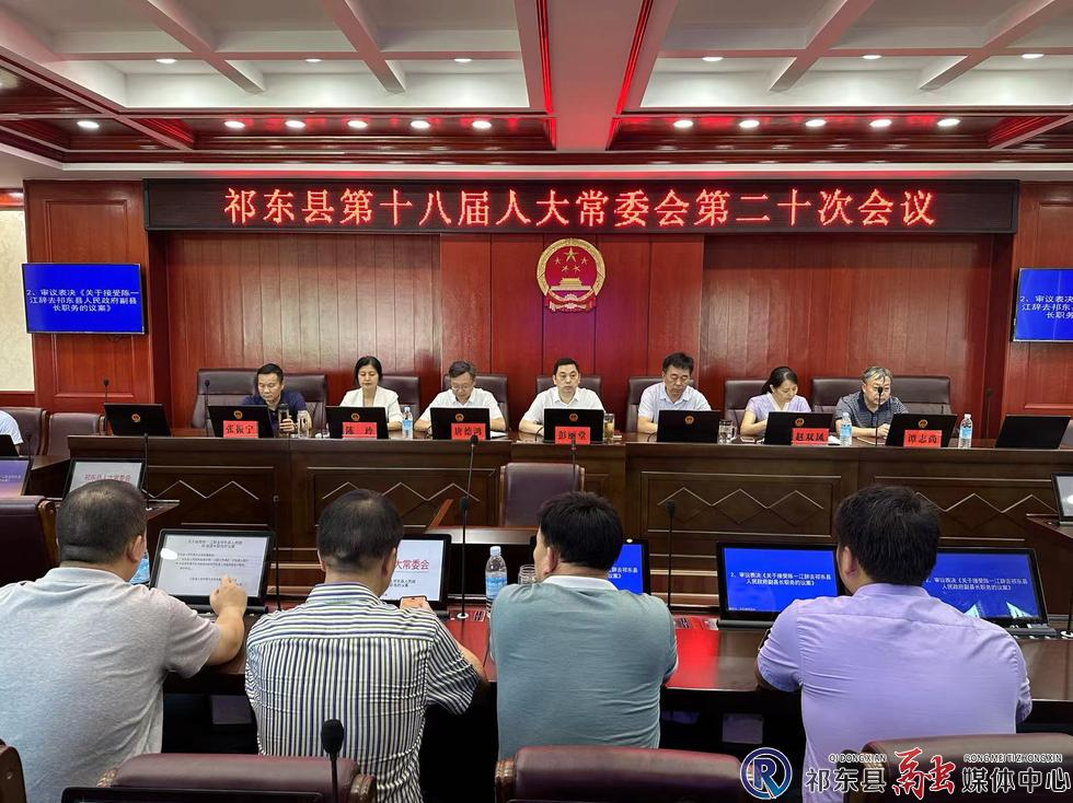 县第十八届人大常委会召开第二十次会议