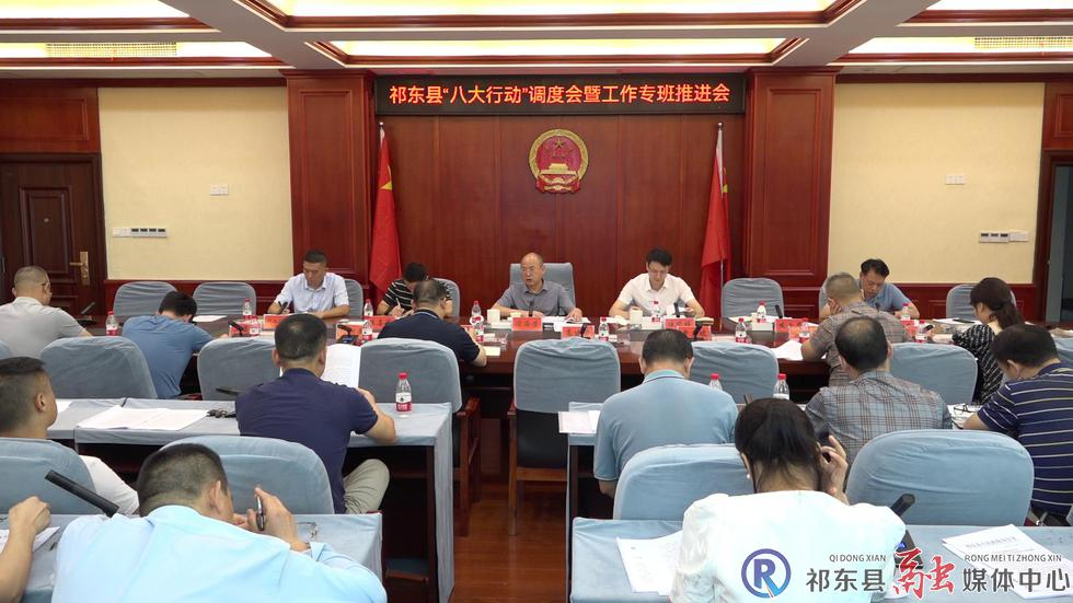 我县召开“八大行动”调度会暨工作专班推进会