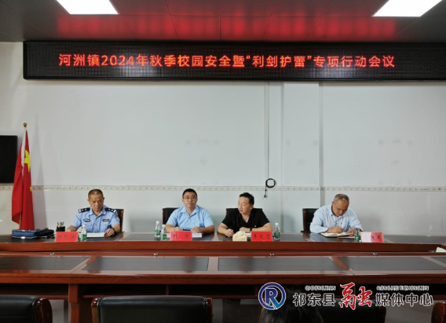 河洲镇开展秋季校园安全暨“利剑护蕾”专项行动