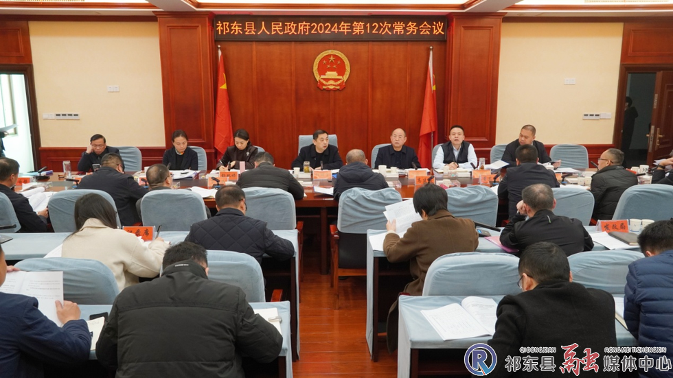 县政府召开2024年县政府第12次常务会议