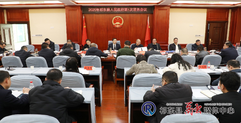 县政府召开2025年第1次常务会议