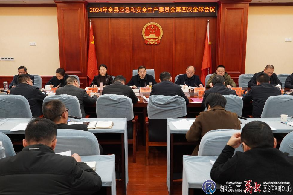 县应急和安全生产委员会召开今年第四次全会