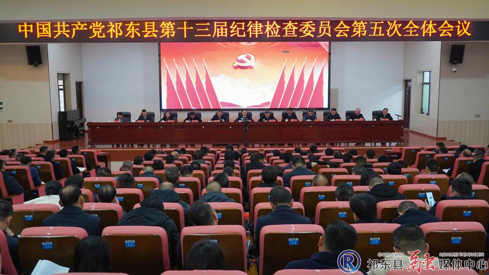 中国共产党祁东县第十三届纪律检查委员会第五次全体会议召开