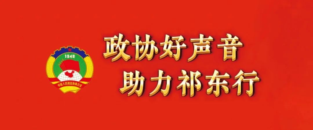 政协好声音·助力祁东行⑦ | 推进秸秆综合利用和禁烧管控，共建美丽幸福家园