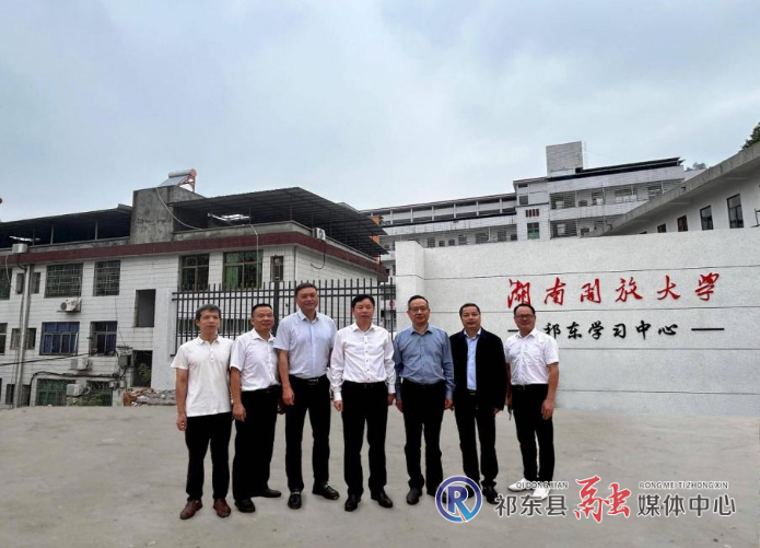 湖南开放大学调研祁东学习中心工作