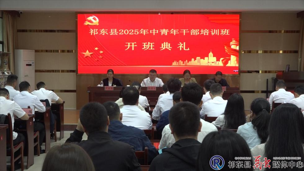 我县2025年中青年干部培训班开班
